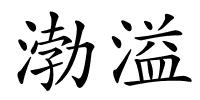 渤溢的解释