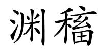 渊稸的解释