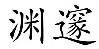 渊邃的解释