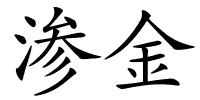 渗金的解释