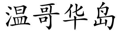 温哥华岛的解释