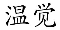 温觉的解释