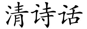 清诗话的解释