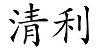 清利的解释