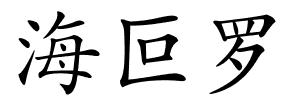 海叵罗的解释