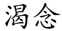 渴念的解释