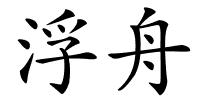 浮舟的解释
