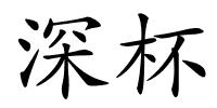 深杯的解释