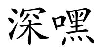 深嘿的解释