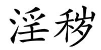 淫秽的解释