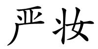 严妆的解释