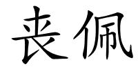 丧佩的解释