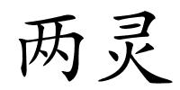 两灵的解释