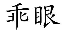 乖眼的解释