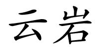 云岩的解释
