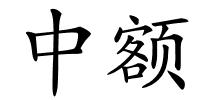中额的解释