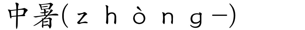 中暑(ｚｈòｎｇ-)的解释