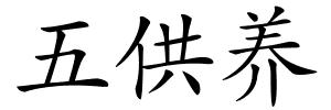 五供养的解释