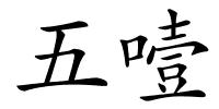 五噎的解释