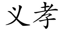 义孝的解释