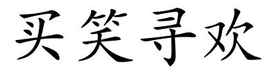买笑寻欢的解释