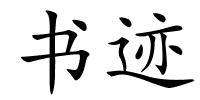 书迹的解释