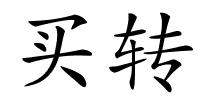 买转的解释