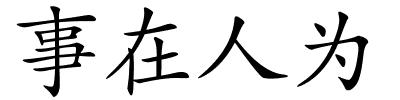 事在人为的解释