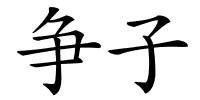 争子的解释