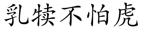乳犊不怕虎的解释