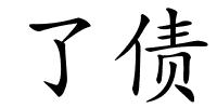 了债的解释