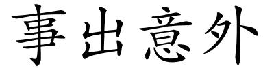 事出意外的解释