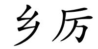 乡厉的解释