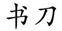 书刀的解释
