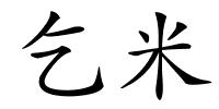 乞米的解释