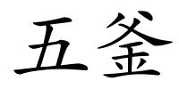 五釜的解释