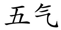 五气的解释