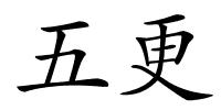 五更的解释