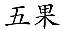 五果的解释
