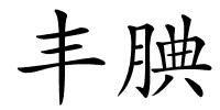丰腆的解释