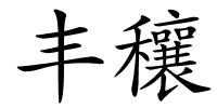 丰穰的解释