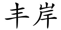 丰岸的解释