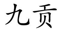 九贡的解释