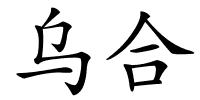 乌合的解释