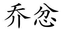 乔忿的解释