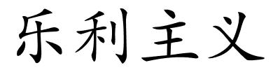 乐利主义的解释