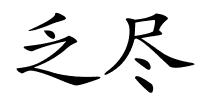 乏尽的解释