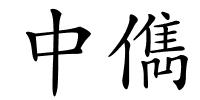 中儁的解释