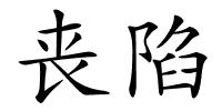 丧陷的解释