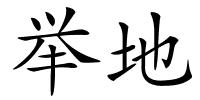 举地的解释
